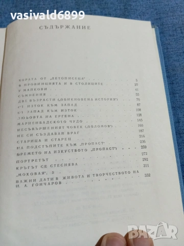 Юрий Лошчиц - Гончаров , снимка 5 - Художествена литература - 55092994