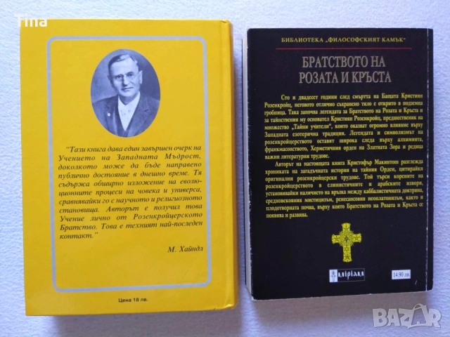 Космогонията на Розенкройцерите | Братството на Розата и Кръста, снимка 2 - Езотерика - 45315687