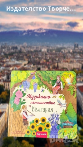 ПЪРВАТА ДЕТСКА МУЗИКАЛНА КНИГА С БЪЛГАРСКА НАРОДНА МУЗИКА