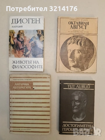Животът на философите - Диоген Лаерций (Отлично състояние)
