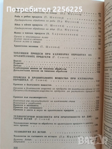 Технология на кулинарната продукция, снимка 5 - Специализирана литература - 55164673