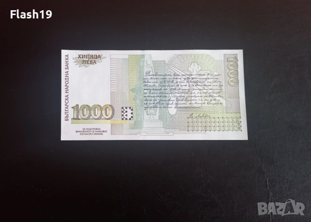 ⭐ 1000 лева 1994 (UNC) ⭐ (виж описанието), снимка 2 - Нумизматика и бонистика - 54366854