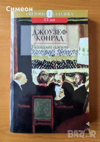 Тайният агент - Джоузеф Конрад