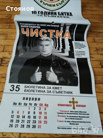 Юбилеен календар 2015г на ПП АТАКА 10 години , снимка 13 - Други ценни предмети - 54797199