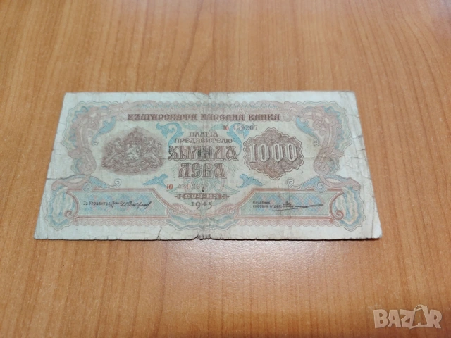 1000 лева 1945 година.