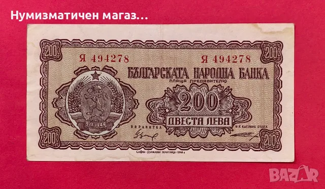 200 лева 1948 година България