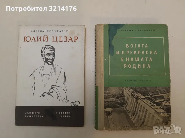 Богата и прекрасна е нашата родина – Любен Мелнишки, Анастас Бешков (1955)