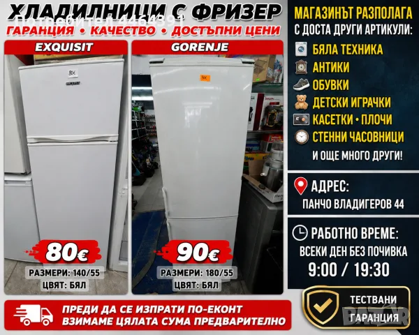 хладилник с фризер 