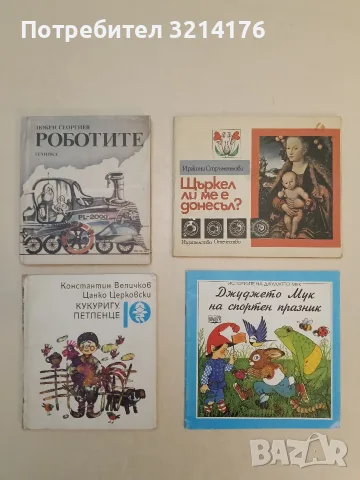 Роботите – Любен Георгиев (Отлично състояние)