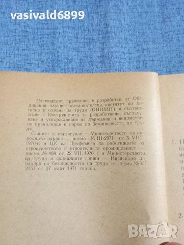 "Правилник по безопасността при производството на стоманобетонови и бетонови конструкции", снимка 5 - Специализирана литература - 54376814