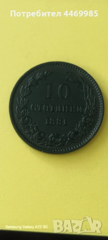 10 стотинки 1881