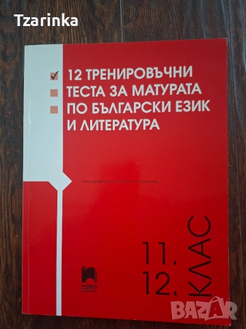 Учебници и матури 10-11 -12 клас, снимка 6 - Учебници, учебни тетрадки - 55224758