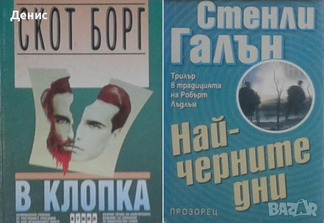 Автори на трилъри и криминални романи - 03:, снимка 11 - Художествена литература - 54688128