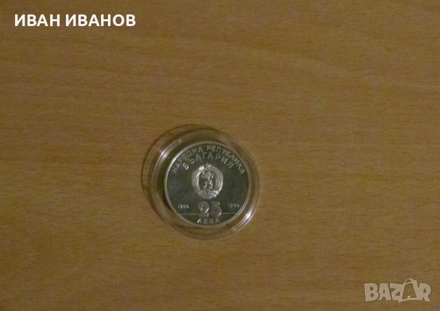 25 лева 1984 г. "40 години Социалистическа революция" , снимка 2 - Нумизматика и бонистика - 54978906