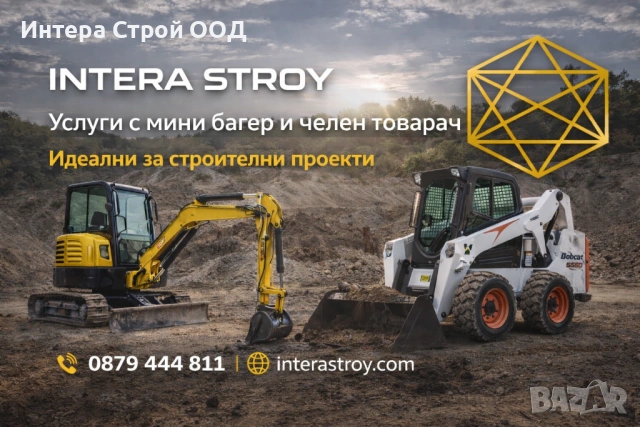 Изкопи Бургас с мини багер и челен товарач