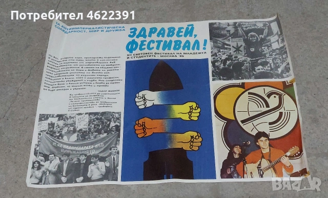 Соц Плакати 1м./0.65см., снимка 6 - Други ценни предмети - 54423146