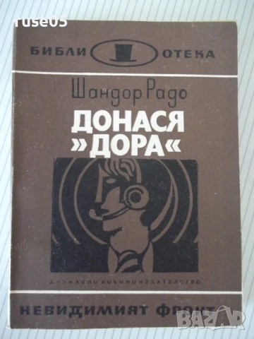 Книга "Донася *Дора* - книга първа - Шандор Радо" - 328 стр.
