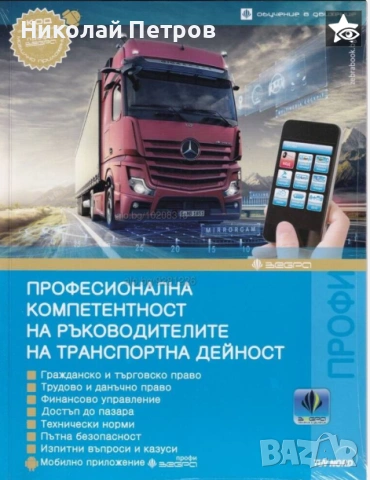 Отдавам под наем удостоверение за професионална компетентност на ръководител транспорт