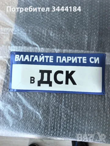 Стара майлирана табела ДСК