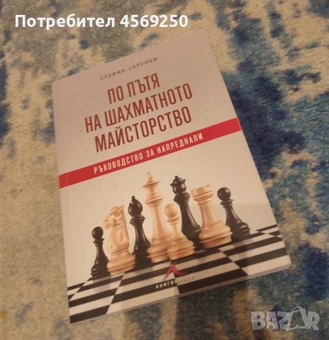 Учебник по шахмат без забележки "По пътя на шахамтното майсторство", снимка 3 - Специализирана литература - 54982828