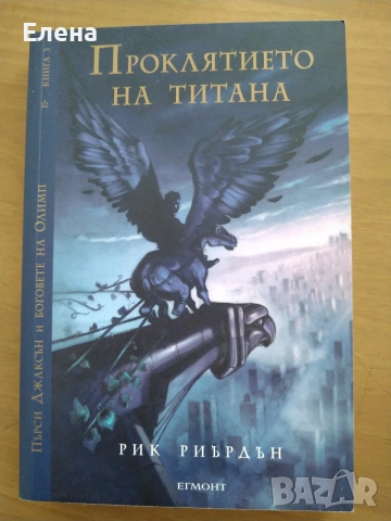 Пърси Джаксън и боговете на Олимп от Рик Риърдън, кн.1-5, издание на Егмонт, 2011, снимка 4 - Художествена литература - 54994423