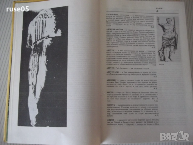 Книга"Кратък истор.справочник.Старият свят-том1-Тачева"-304с, снимка 3 - Енциклопедии, справочници - 54900411