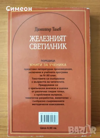 Железният светилник - Димитър Талев, снимка 3 - Българска литература - 55307051