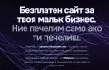 Изработка на сайт за малък бизнес — безплатно, онлайн за 48ч, снимка 1