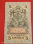 Две банкноти 250 рубли 1917г. / 5 рубли 1909г. Русия редки за КОЛЕКЦИЯ 24159, снимка 10