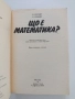 Що е математика, снимка 7