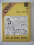 Книга "Как да бесим вълци - Мирон Иванов" - 64 стр., снимка 1