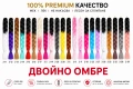 ПРОМО 💥 Канекалон туистери – топ цена + перфектна визия!, снимка 4
