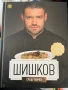 Книга с рецепти на Манчев и Шишков, снимка 2