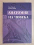 Учебници и атласи по анатомия за студенти по Медицина и Дентална медицина , снимка 8