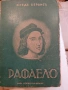 Рафаело, снимка 3