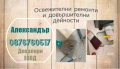  Освежителни и довършителни ремонтни дейности , снимка 7