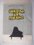 Ноти "Школа за пиано - Андрей Стоянов" - 126 стр., снимка 1