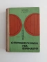 Справочник на винаря, снимка 1