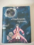 Книга "Малкият принц - Антоан дьо Сент Екзюпери" - 88 стр., снимка 1