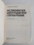 Медицински биографичен справочник, снимка 5