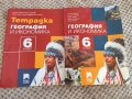 Учебник и тетрадка към него по География и Икономика 6 клас , снимка 1