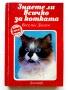 Знаете ли всичко за кучето / Знаете ли всичко за котката , снимка 13