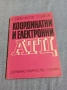 "Координатни и електронни АТЦ", снимка 1