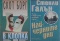 Автори на трилъри и криминални романи - 03:, снимка 11