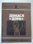 Книга "Донася *Дора* - книга първа - Шандор Радо" - 328 стр., снимка 1