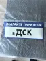 Стара майлирана табела ДСК, снимка 1