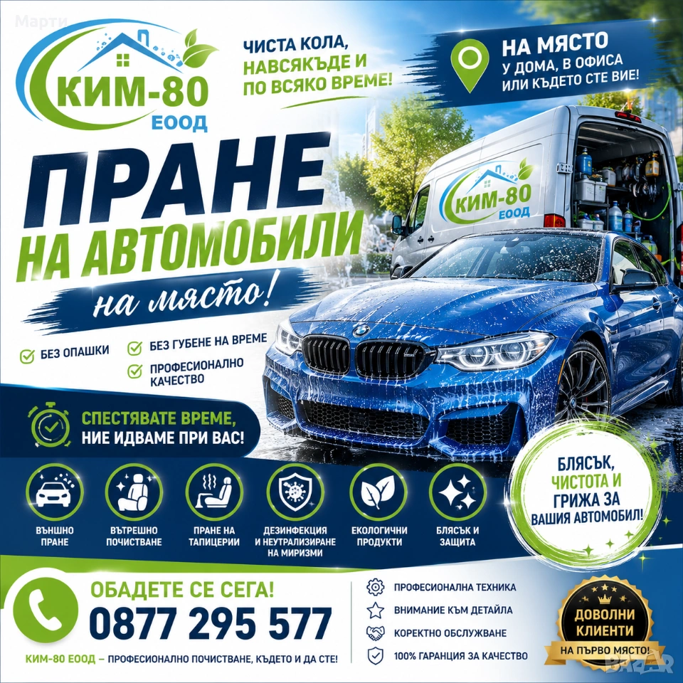 ✨ Безупречно Чист Автомобил, Без Да Губите Време / ⚡ Бързо, Удобно и Качествено Пране на Автомобили, снимка 1