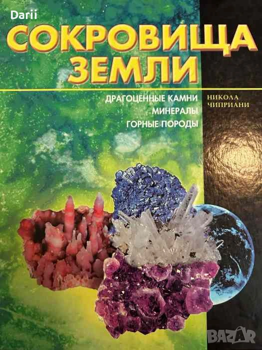 Сокровища Земли Драгоценные камни, минералы, горные породы- Никола Чиприани, снимка 1