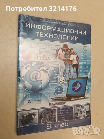 Информационни технологии за 8. клас - Иван Първанов, Людмил Бонев (2017, Анубис, С подвързия)