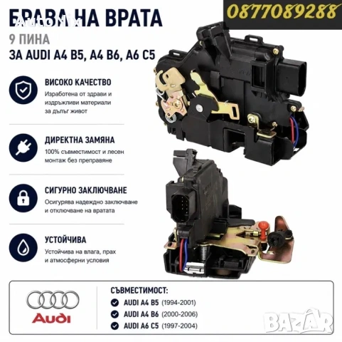 Брава за врата за Audi A4 B5 A4 B6 A6 C5 механизъм заключване врата за ауди а4 б5 б6 а6 ц5